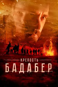 Крепость Бадабер (2018)